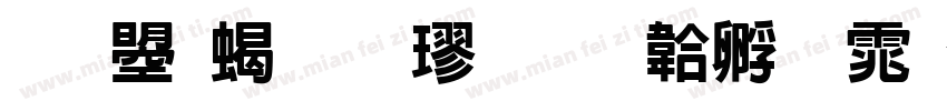 文鼎粗标楷字体转换