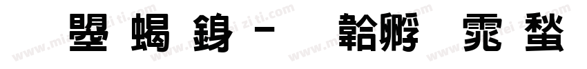 文鼎粗行字体转换