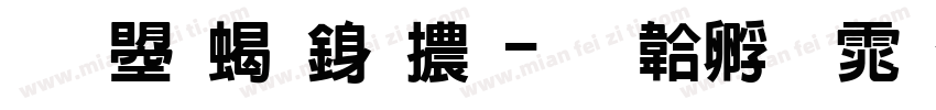 文鼎粗行體字体转换