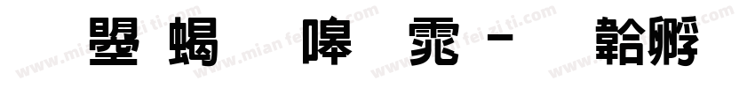 文鼎粗隶简体字体转换