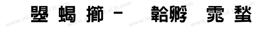 文鼎粗魏字体转换