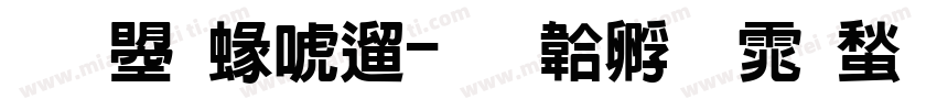 文鼎細仿字体转换