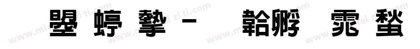 文鼎细宋字体转换