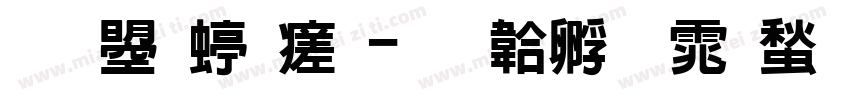 文鼎细毛字体转换