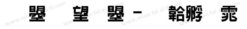 文鼎花栗鼠字体转换