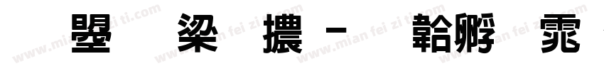文鼎花立體字体转换