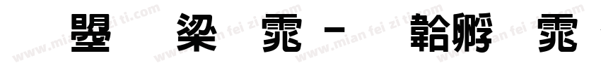 文鼎花粟体字体转换