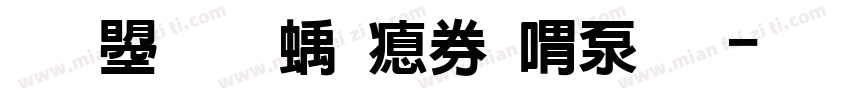 文鼎虛線注音符號字体转换
