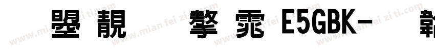 文鼎谁的字体E5GBK字体转换