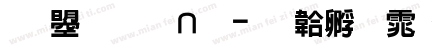 文鼎铁条体字体转换