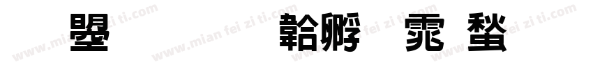 文鼎陳字体转换