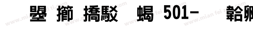 文鼎魔幻颗粒501字体转换