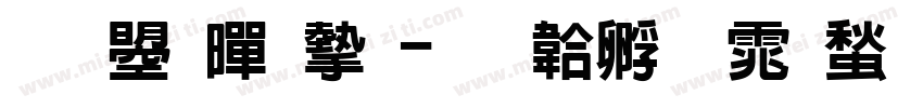 文鼎黑宋字体转换