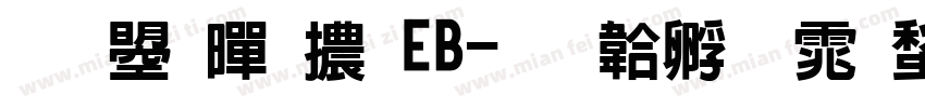 文鼎黑體EB字体转换