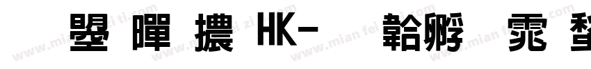 文鼎黑體HK字体转换