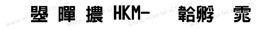 文鼎黑體HKM字体转换