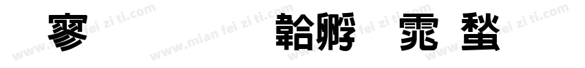 特黑园字体转换