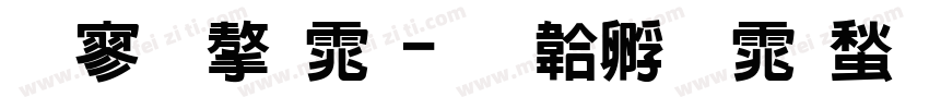 特黑字体字体转换