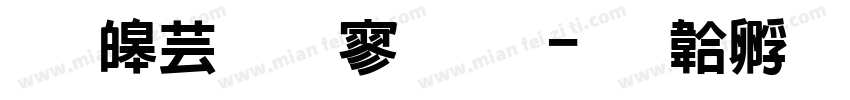 王溪宗特黑艘字体转换