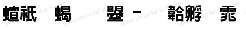 硬體粗文鼎字体转换