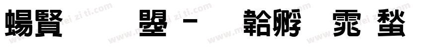 簽字文鼎字体转换