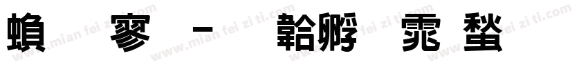 繁特黑字体转换