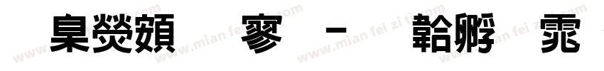 華康超特黑字体转换
