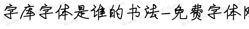 字库字体是谁的书法字体转换