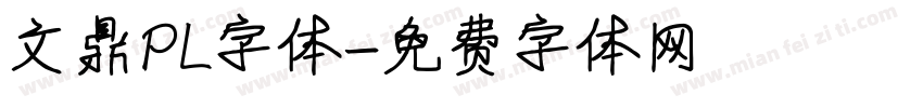 文鼎PL字体字体转换