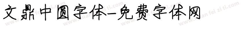 文鼎中圆字体字体转换