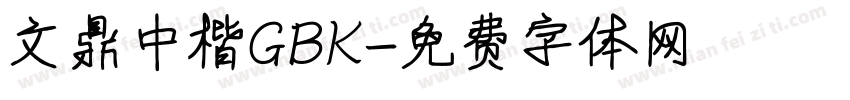 文鼎中楷GBK字体转换
