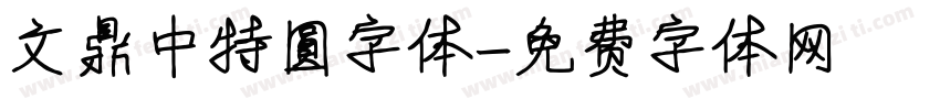 文鼎中特圓字体字体转换