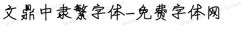 文鼎中隶繁字体字体转换