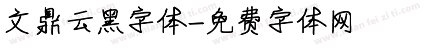 文鼎云黑字体字体转换