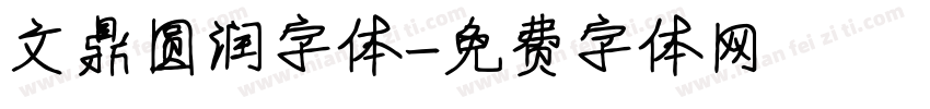 文鼎圆润字体字体转换