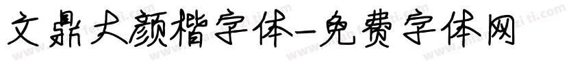文鼎大颜楷字体字体转换