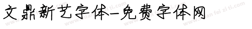 文鼎新艺字体字体转换