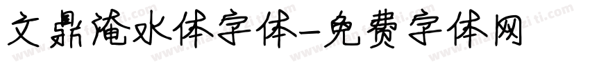 文鼎淹水体字体字体转换