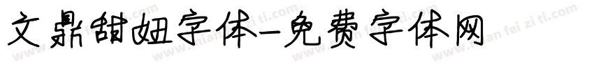 文鼎甜妞字体字体转换