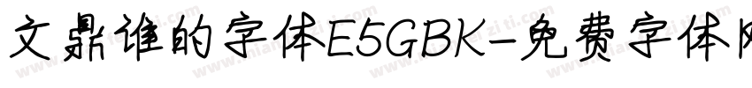文鼎谁的字体E5GBK字体转换