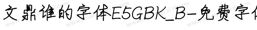 文鼎谁的字体E5GBK_B字体转换