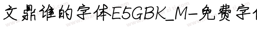 文鼎谁的字体E5GBK_M字体转换