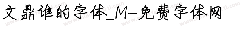 文鼎谁的字体_M字体转换