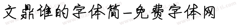 文鼎谁的字体简字体转换