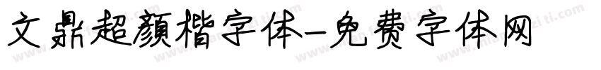 文鼎超顏楷字体字体转换