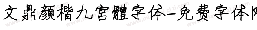 文鼎顏楷九宮體字体字体转换