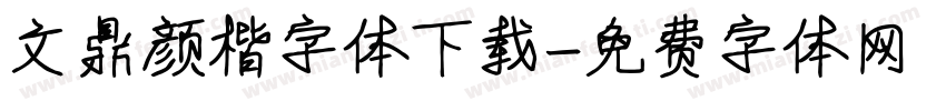 文鼎颜楷字体下载字体转换