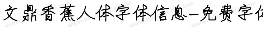 文鼎香蕉人体字体信息字体转换