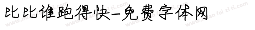 比比谁跑得快字体转换