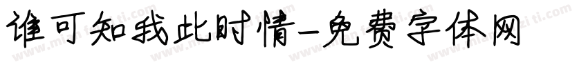 谁可知我此时情字体转换